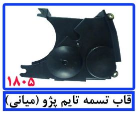 قاب تسمه تایم پژو(میانی)