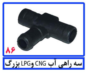 سه راهی آب CNGوLPGبزرگ