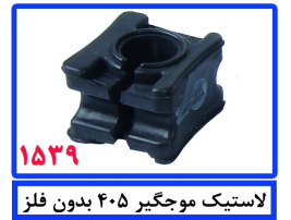 لاستیک موجگیر 405 بدون فلز