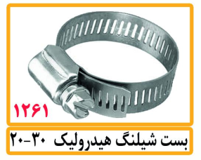 بست شیلنگ هیدرولیک 20-30