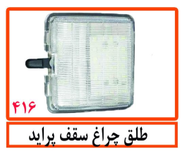 طلق چراغ سقف پراید