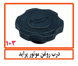درب روغن موتور پراید
