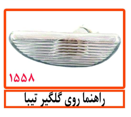 راهنما روی گلگیر تیبا
