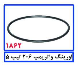 اورینگ واترپمپ206 تیپ 5