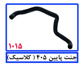 جنت پایین 405(کلاسیک)