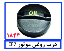 درب روغن موتور EF7