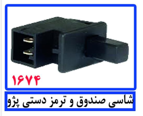 شاسی صندوق و ترمز دستی پژو