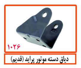 دیاق دسته موتور پراید (قدیم)