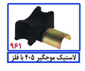 لاستیک موجگیر 405 با فلز