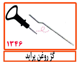 گژ روغن پراید