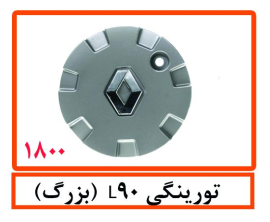 تورینگی L90(بزرگ)