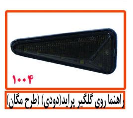 راهنما روی گلگیر پراید (مگان)(طرح مگان)