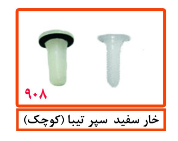 خار سفید سپر تیبا (کوچک)