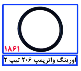 اورینگ واترپمپ206 تیپ2