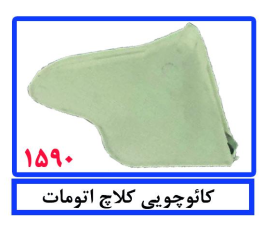 کائوچویی کلاچ اتومات