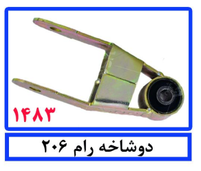 دوشاخه رام206