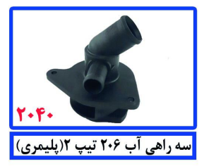 سه راهی آب 206 تیپ2(پلیمری)