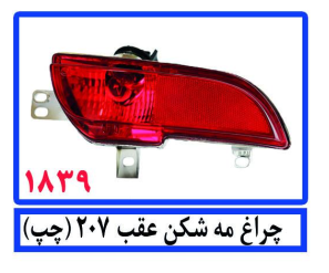 چراغ مه شکن عقب207(چپ)