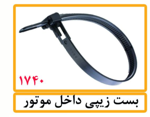 بست زیپی داخل موتور