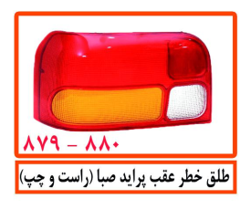 طلق خطر عقب پراید صبا(راست و چپ)