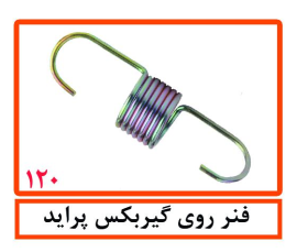 فنر روی گیربکس پراید