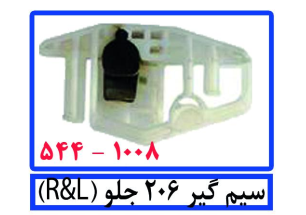 سیم گیر 206 جلو (R&L)