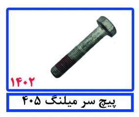پیچ سر میلنگ 405