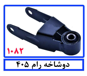 دوشاخه رام405