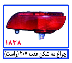 چراغ مه شکن عقب207(راست)
