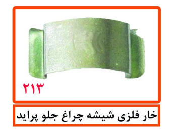 خار فلزی شیشه چراغ جلو پراید