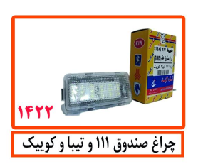 چراغ صندوق 111و تیبا و کوییک