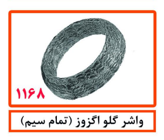 واشر گلو اگزوز (تمام سیم)