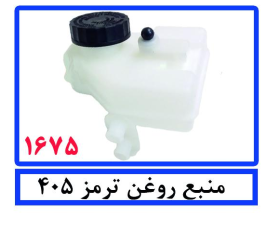 منبع روغن ترمز 405
