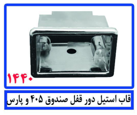 قاب استیل دور قفل صندوق 405 و پارس