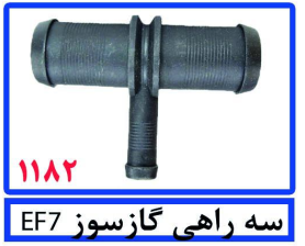 سه راهی گاز سوز EF7