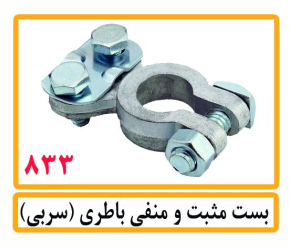 بست مثبت و منفی باطری(سربی)