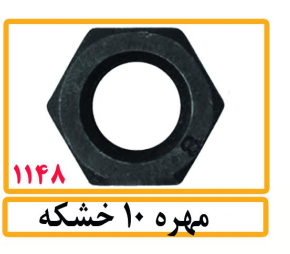 مهره 10 خشکه