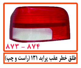 طلق خطر عقب پراید 131(راست و چپ)