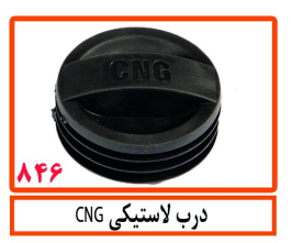 درب لاستیکی CNG