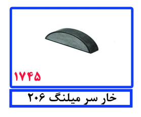خار سر میلنگ 206