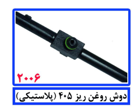 دوش روغن ریز 405 ( پلاستیکی)