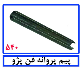پیم پروانه فن پژو