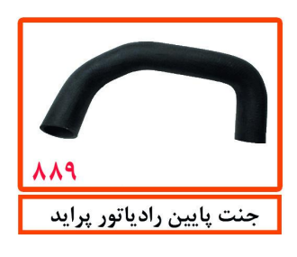 جنت پایین رادیاتور پراید