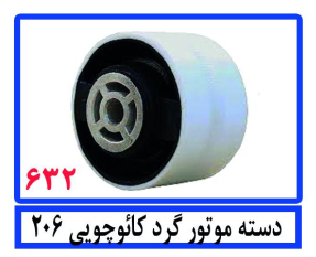 دسته موتور کائوچویی گرد206
