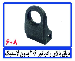 دیاق بالای رادیاتور 206بدون لاستیک