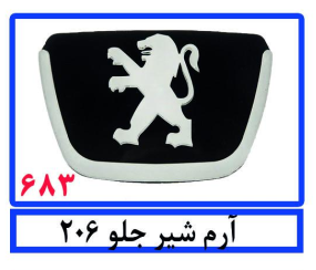 آرم شیر جلو 206