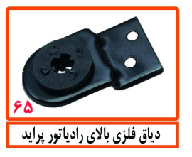 دیاق فلزی بالای رادیاتور پراید