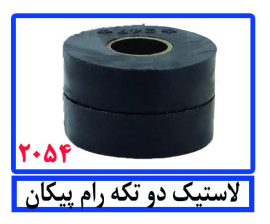 لاستیک دو تکه رام پیکان