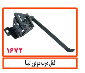 قفل درب موتور تیبا