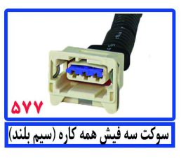 سوکت سه فیش همه کاره(سیم بلند)